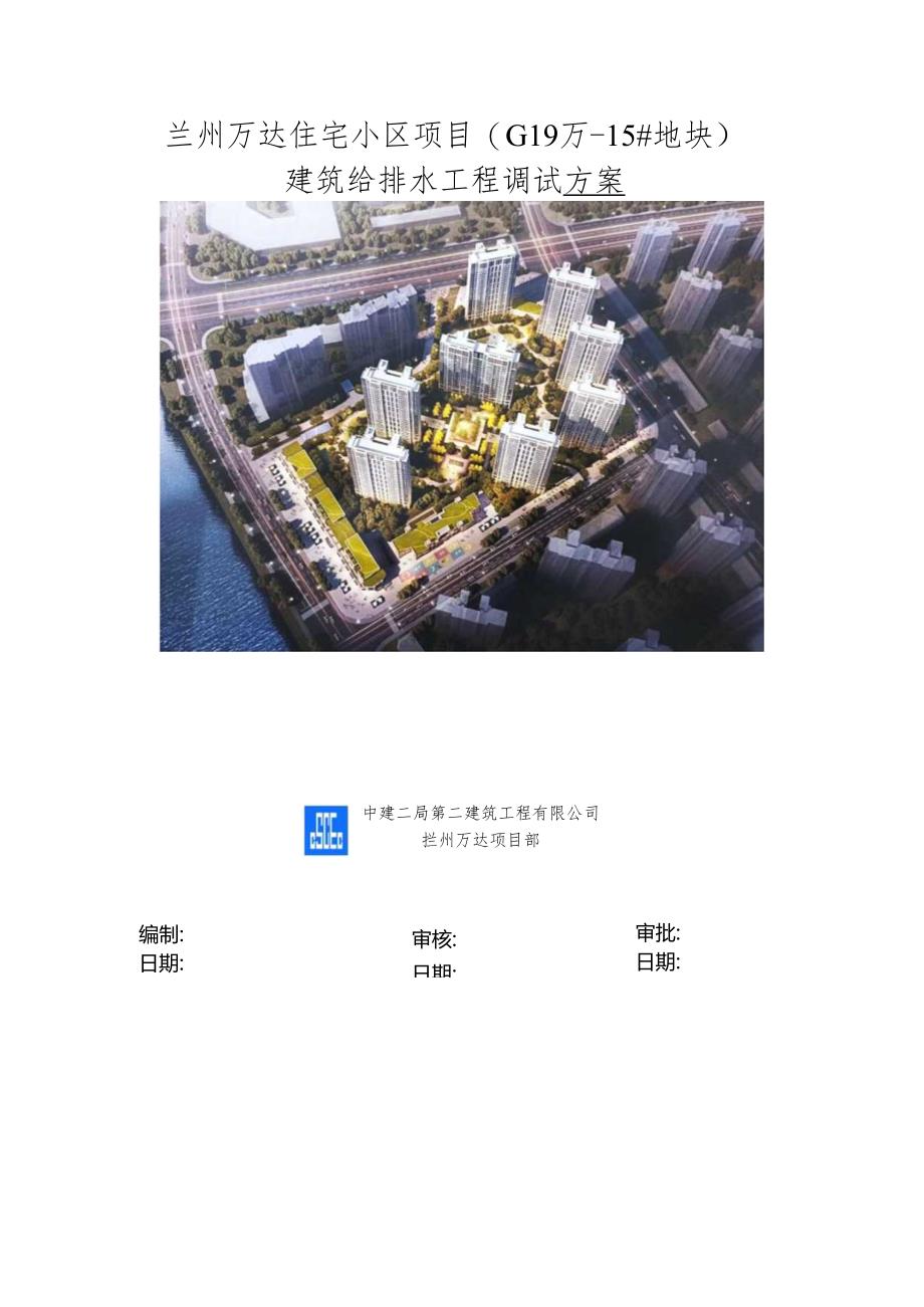 住宅15#地项目建筑给水及排水工程调试方案.docx_第1页