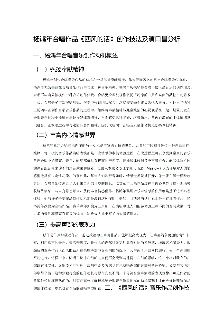 杨鸿年合唱作品《西风的话》 创作技法及演唱分析.docx_第1页