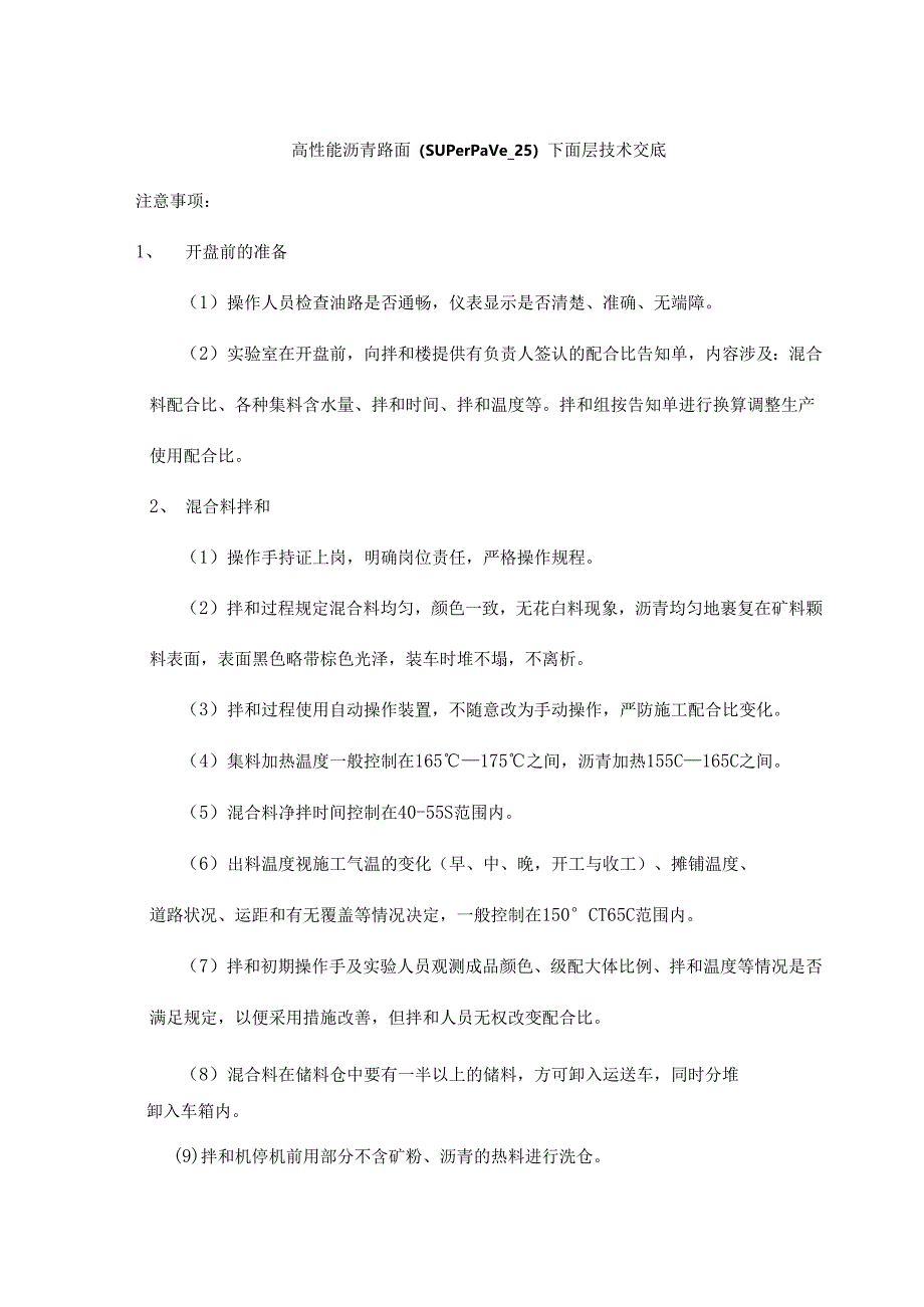 高性能沥青路面面层技术交底.docx_第1页