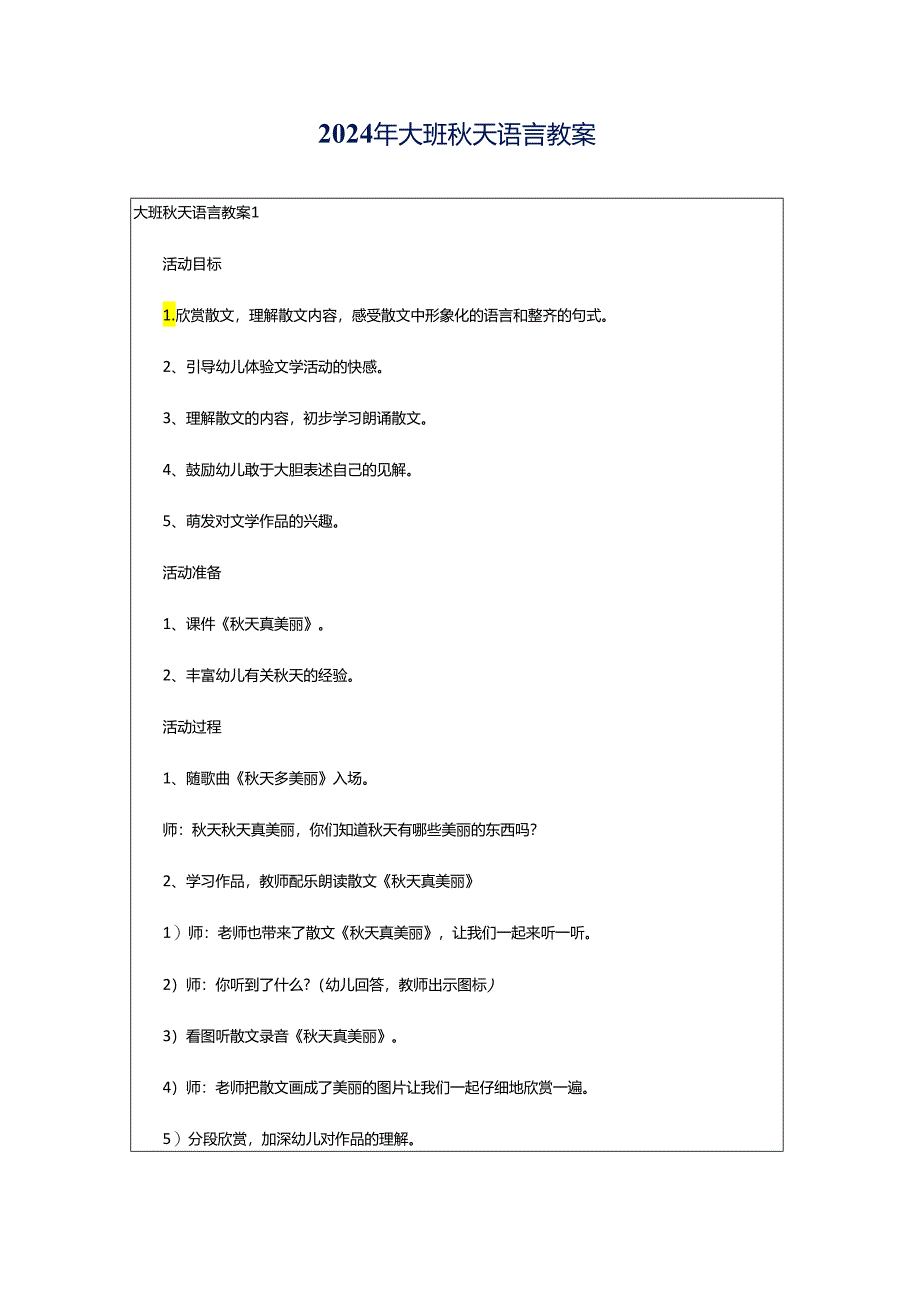 2024年大班秋天语言教案.docx_第1页