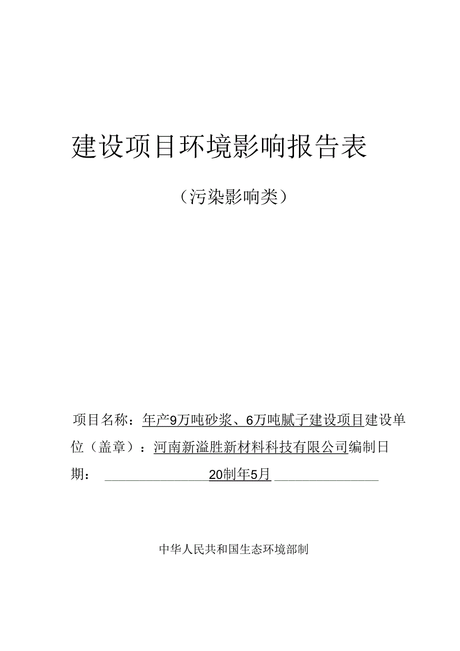 年产9万吨砂浆、6万吨腻子 建设项目环境影响报告表.docx_第1页