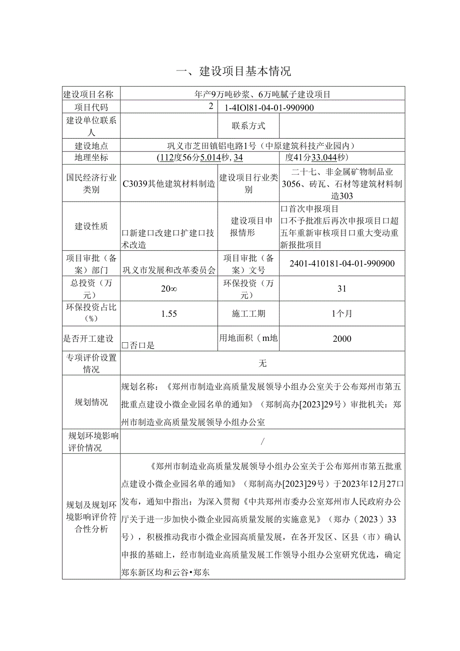 年产9万吨砂浆、6万吨腻子 建设项目环境影响报告表.docx_第3页