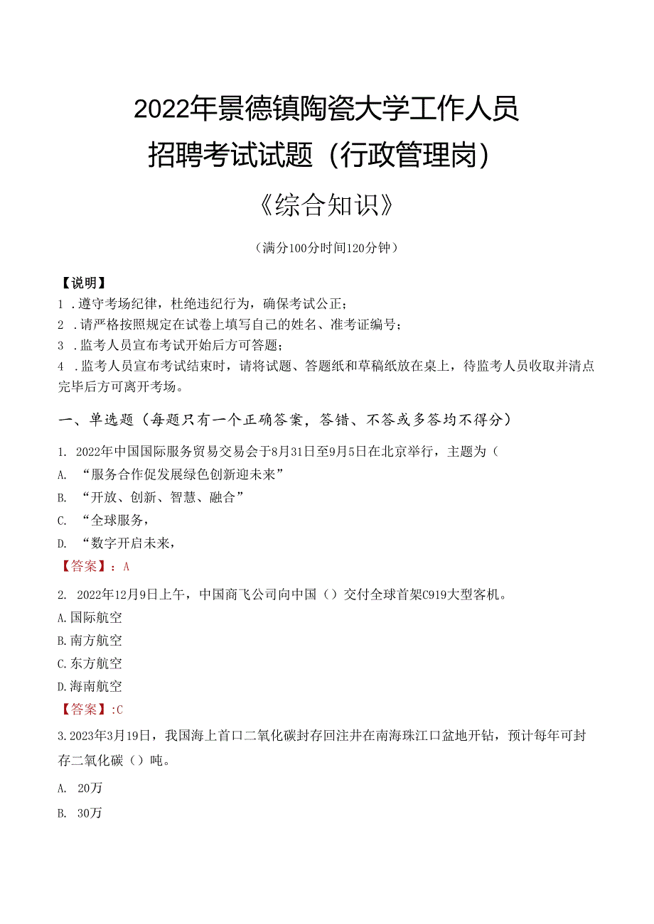 2022年景德镇陶瓷大学行政管理人员招聘考试真题.docx_第1页