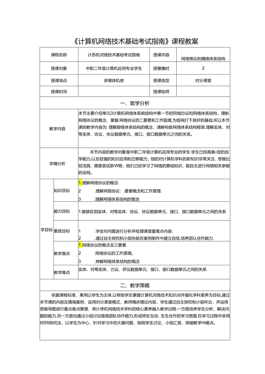 计算机网络技术基础教程 教案-教学设计 单元3.1 网络协议和网络体系结构.docx_第1页