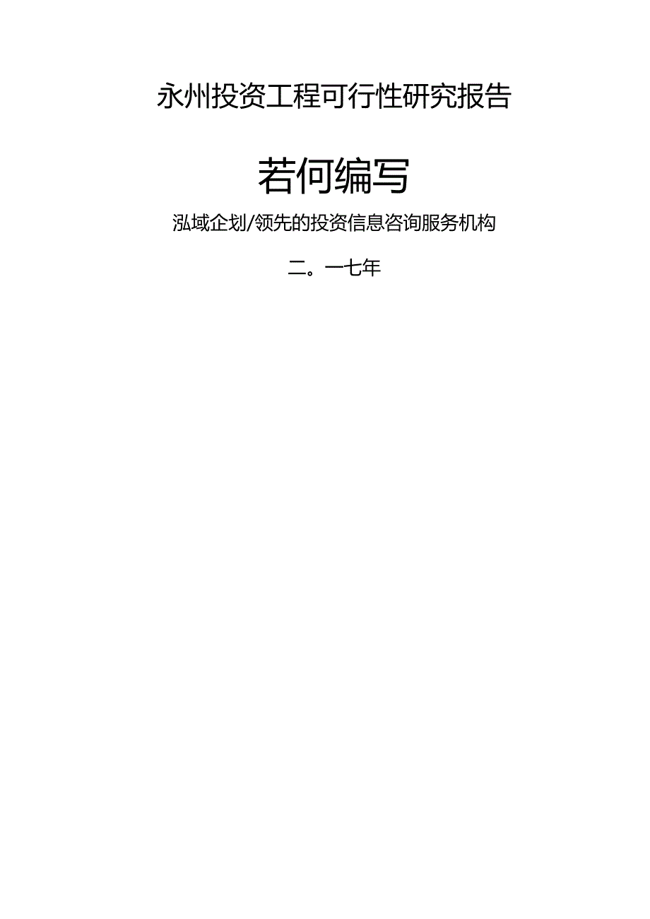 投资工程可行性研究报告若何编写.docx_第1页