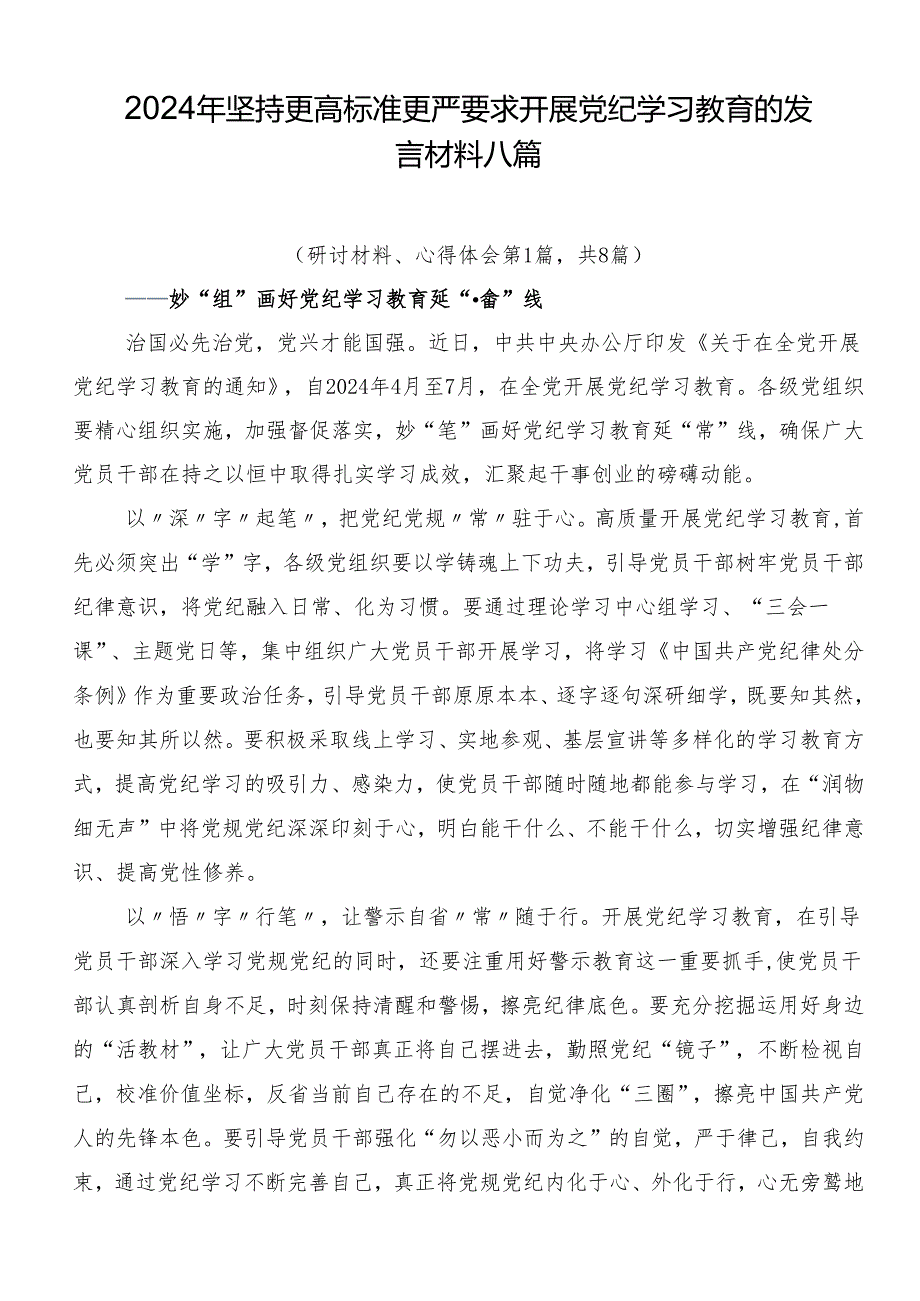 2024年坚持更高标准更严要求开展党纪学习教育的发言材料八篇.docx_第1页