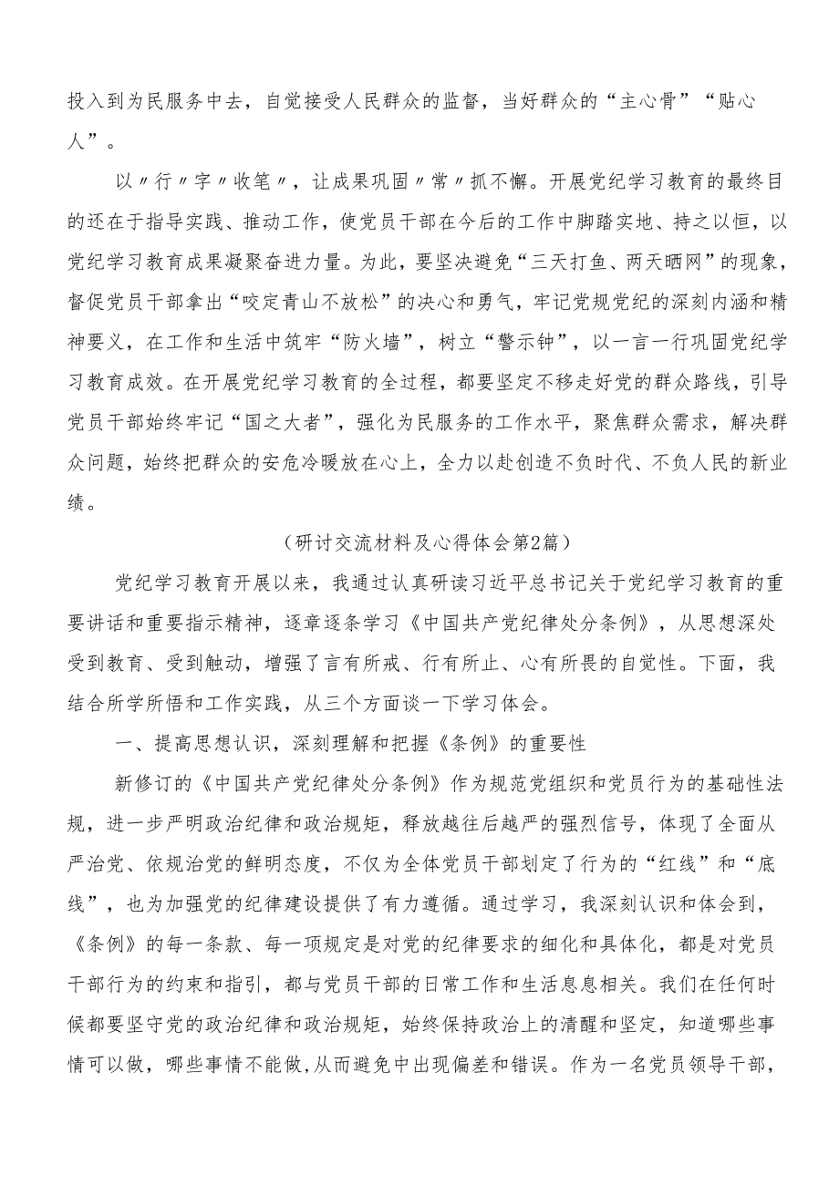 2024年坚持更高标准更严要求开展党纪学习教育的发言材料八篇.docx_第2页