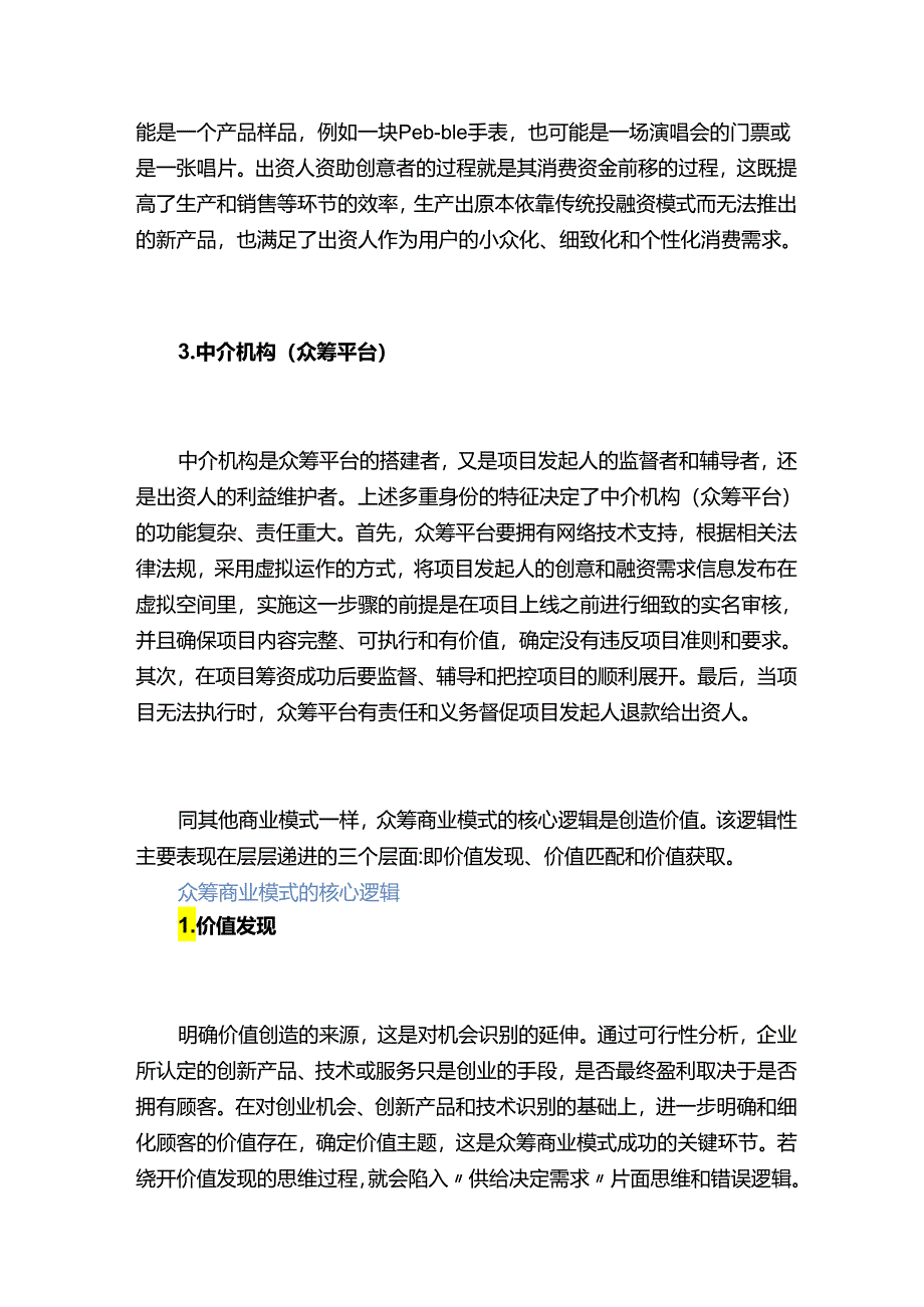 商业众筹商业模式及价值.docx_第3页