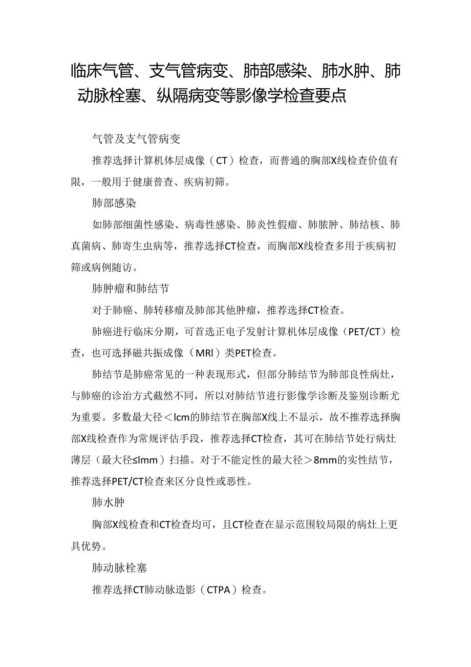 临床气管、支气管病变、肺部感染、肺水肿、肺动脉栓塞、纵隔病变等影像学检查要点.docx_第1页