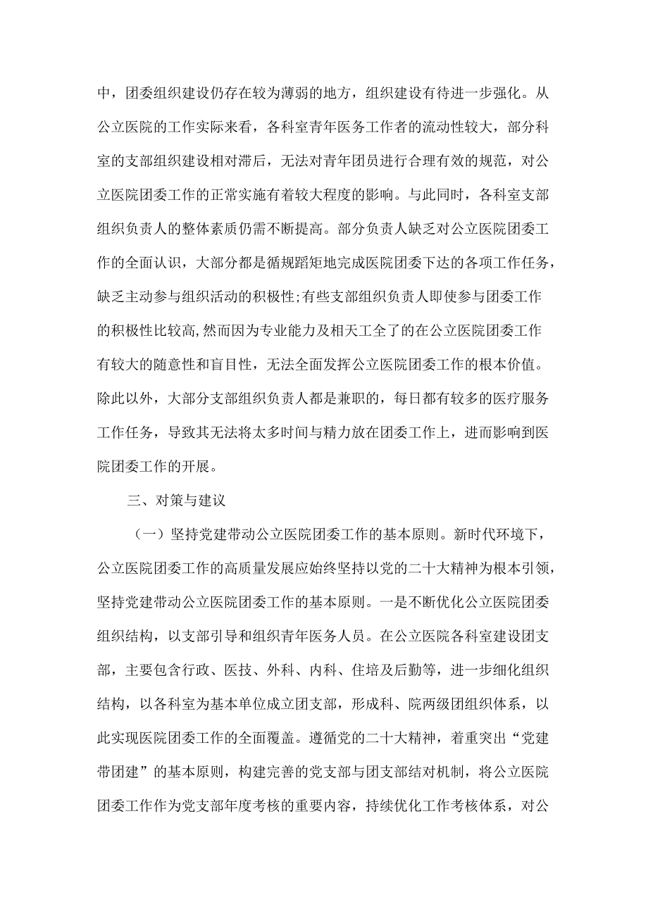 提升公立医院团委工作质量调研材料3篇汇编.docx_第3页