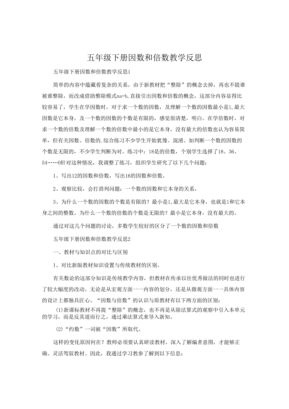 五年级下册因数和倍数教学反思.docx_第1页