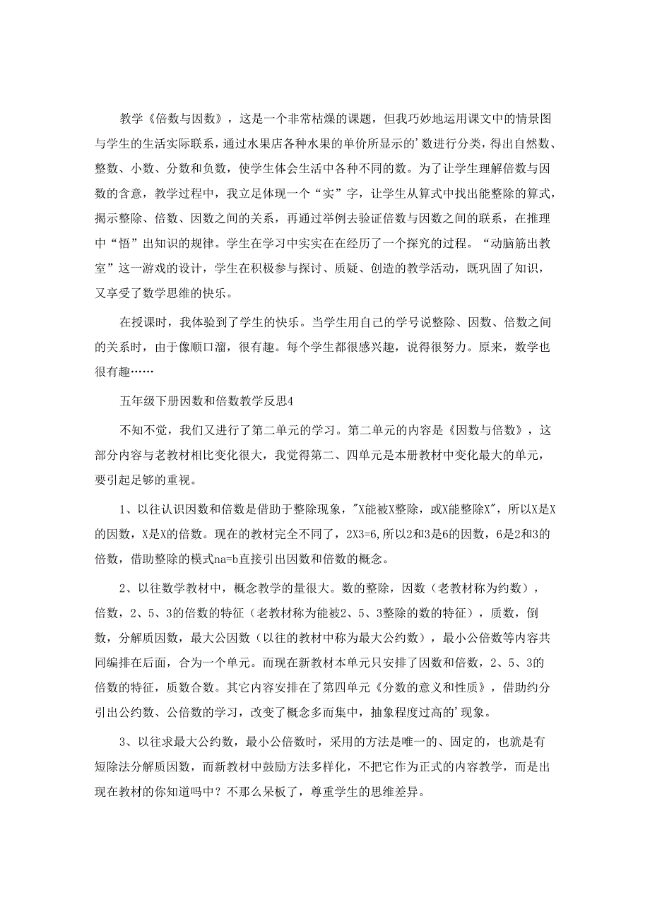 五年级下册因数和倍数教学反思.docx_第3页