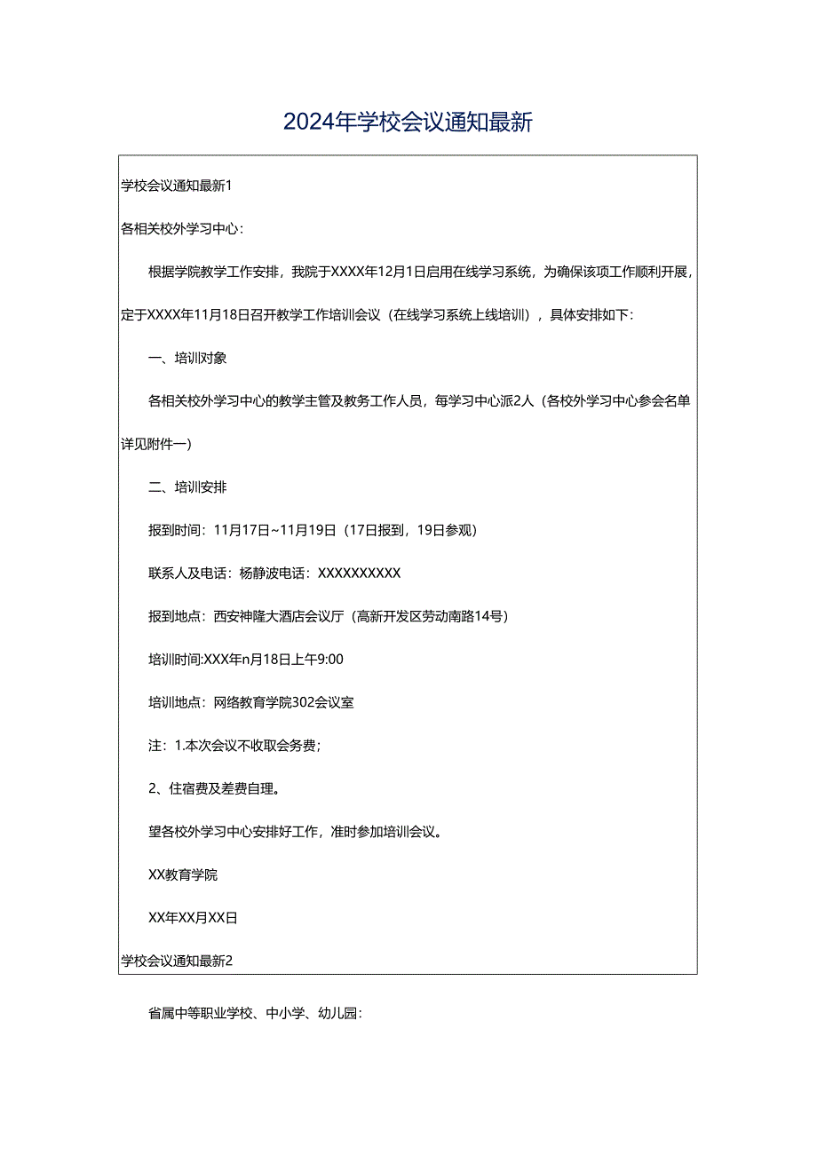 2024年学校会议通知最新.docx_第1页