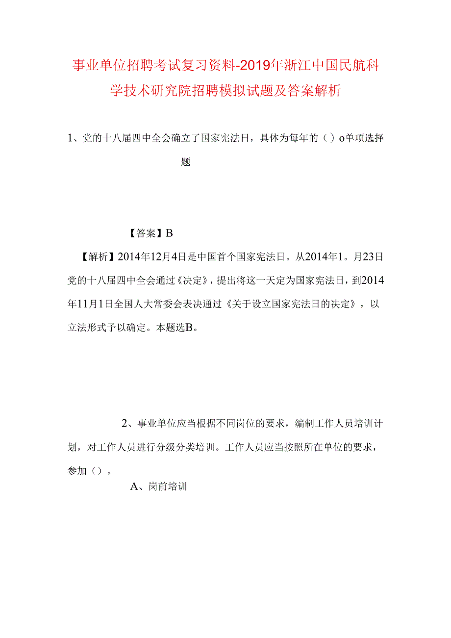 事业单位招聘考试复习资料-2019年浙江中国民航科学技术研究院招聘模拟试题及答案解析.docx_第1页