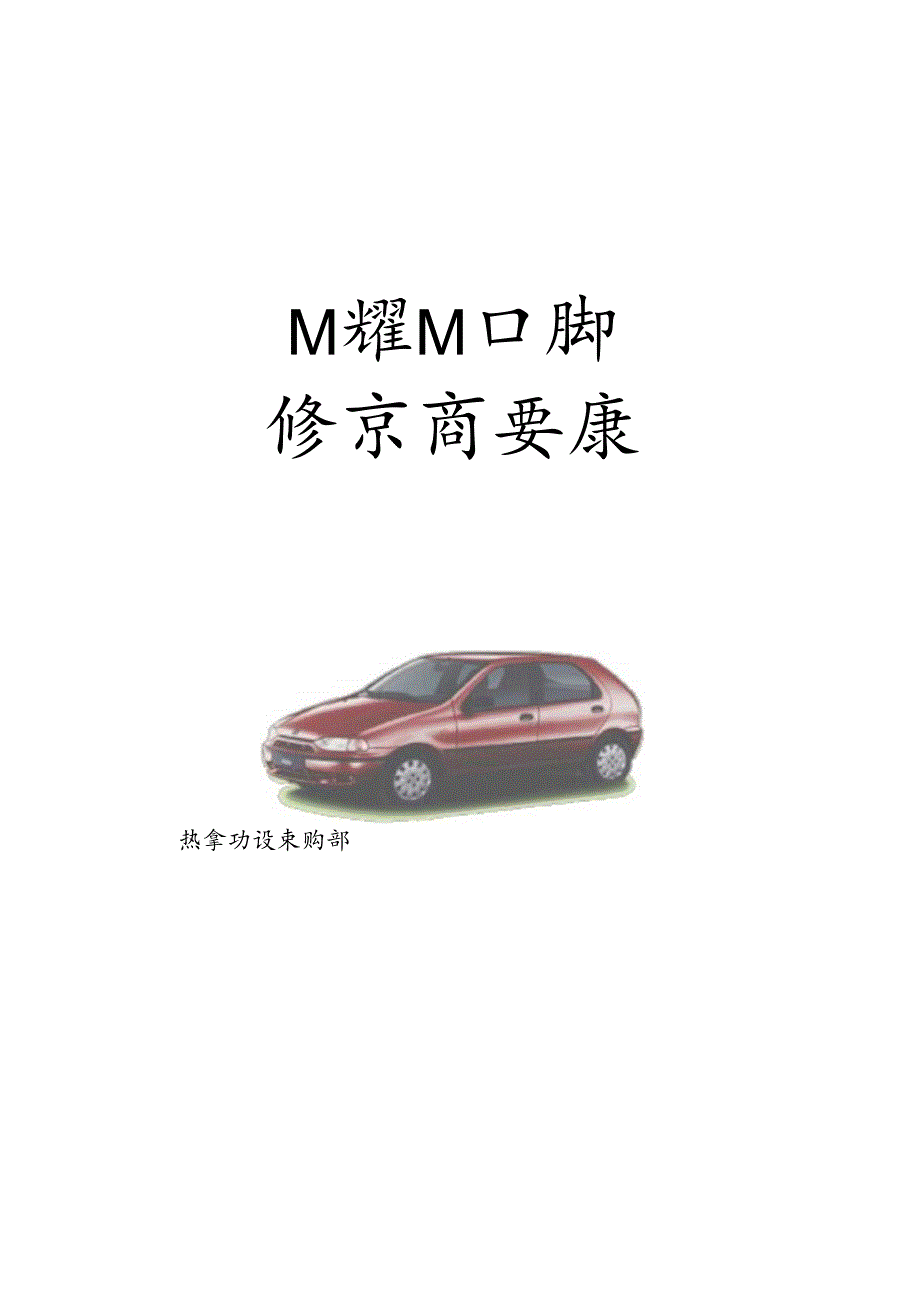 X汽车企业对供应商要求的文件.docx_第1页