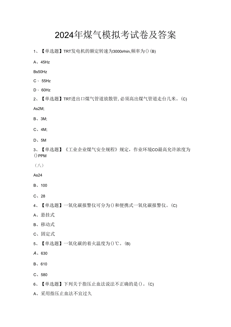 2024年煤气模拟考试卷及答案.docx_第1页