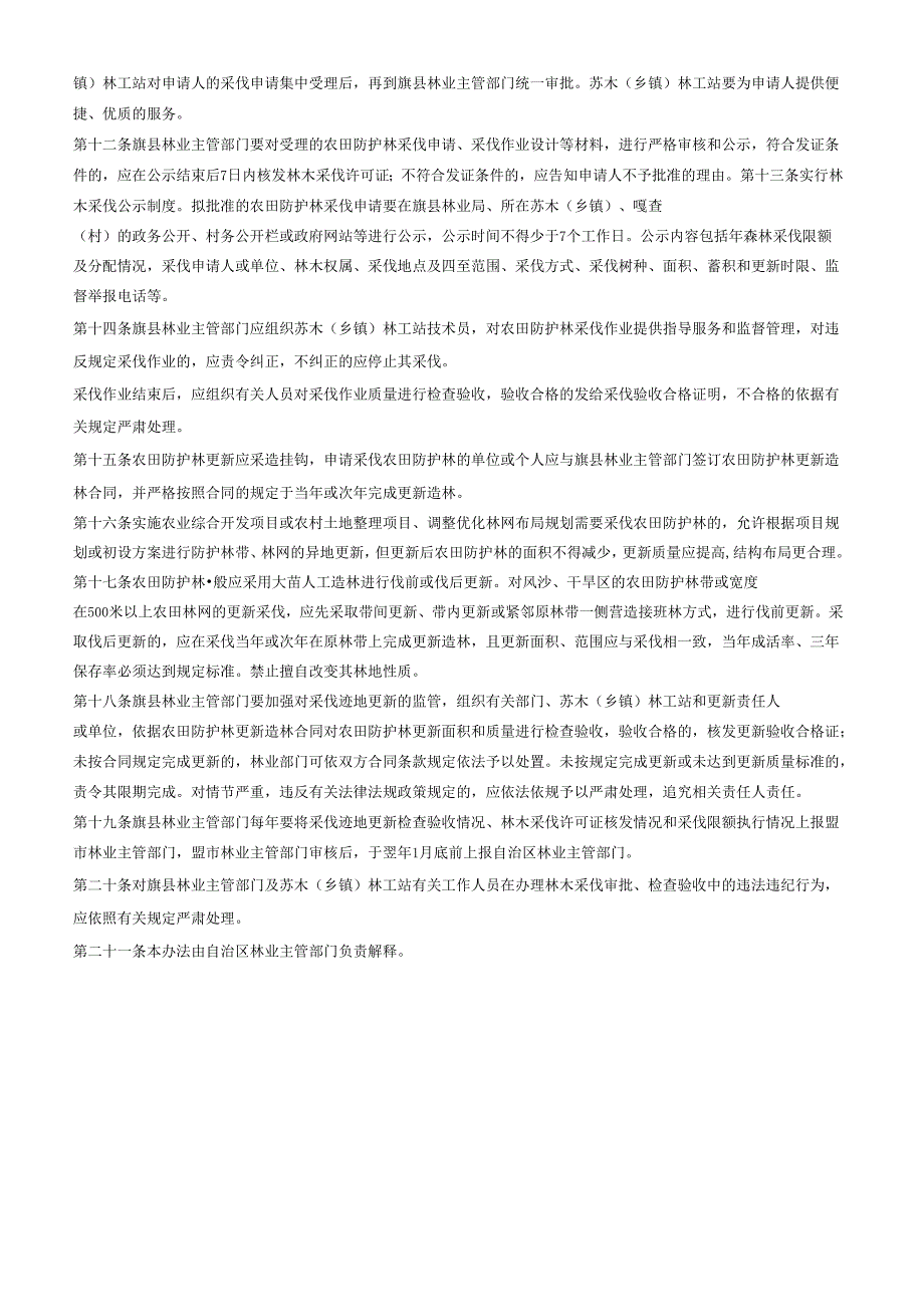 农田防护林采伐更新管理办法.docx_第2页