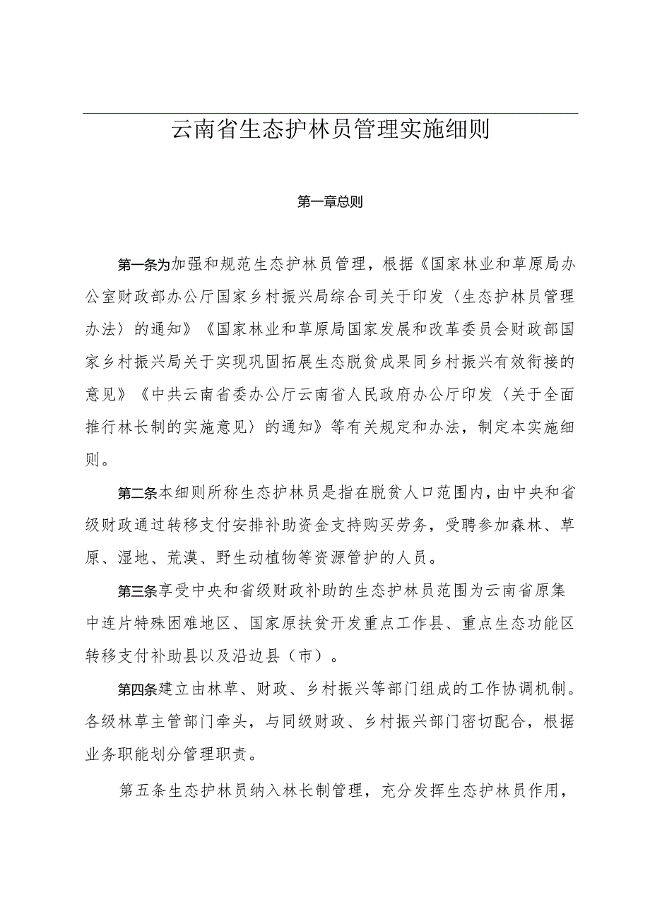 云南省生态护林员管理实施细则.docx_第1页