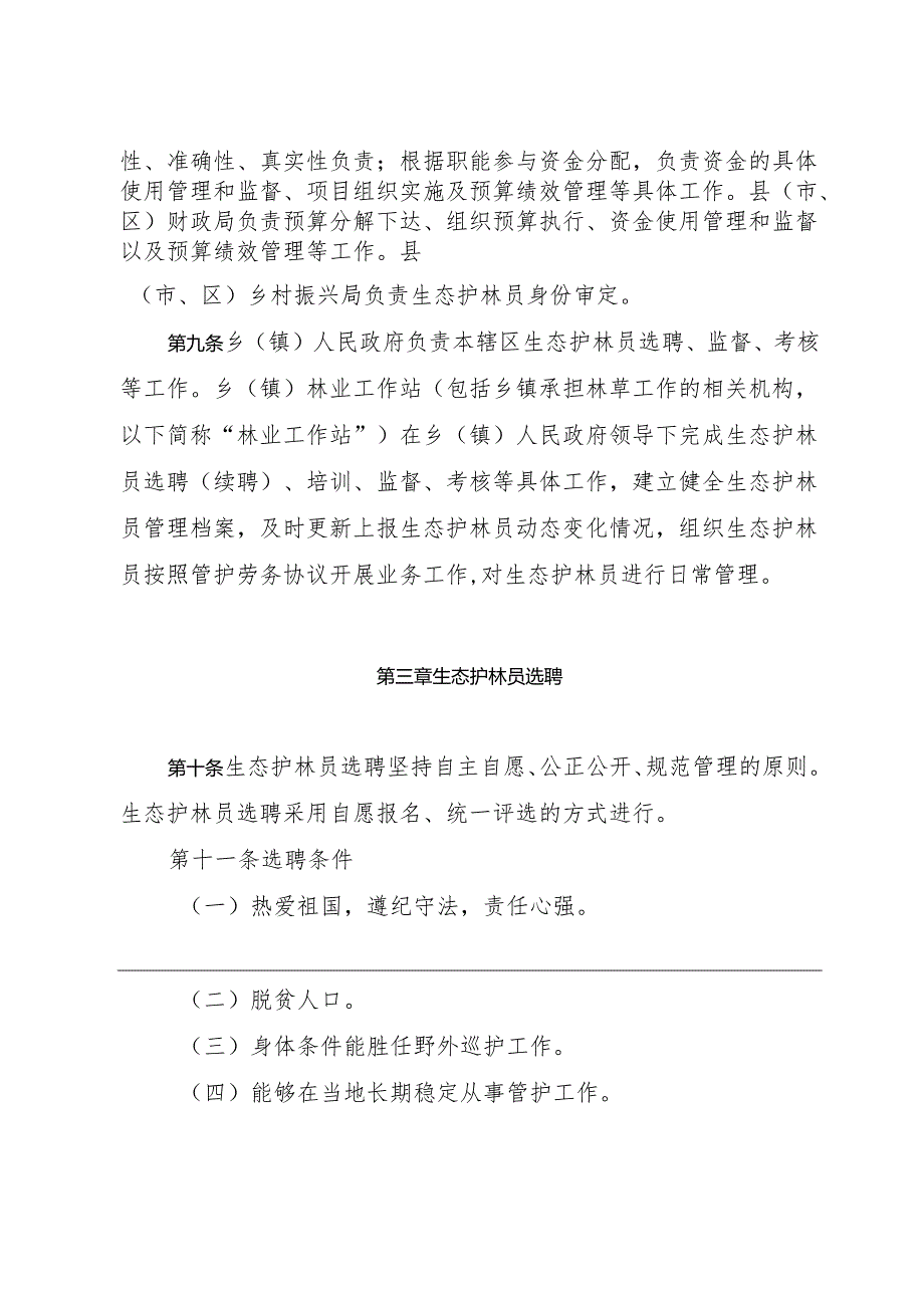 云南省生态护林员管理实施细则.docx_第3页