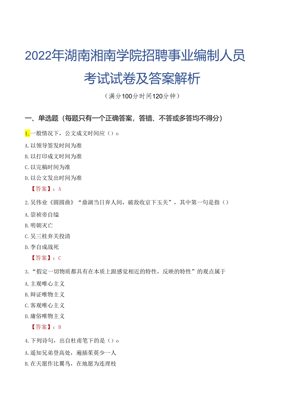 2022年湖南湘南学院招聘事业编制人员考试试卷及答案解析.docx_第1页