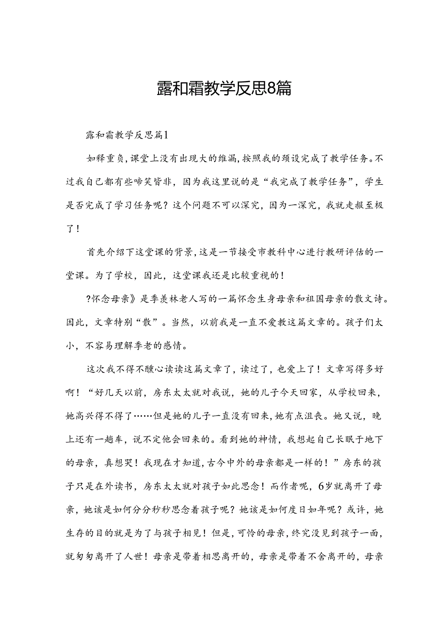 露和霜教学反思8篇.docx_第1页