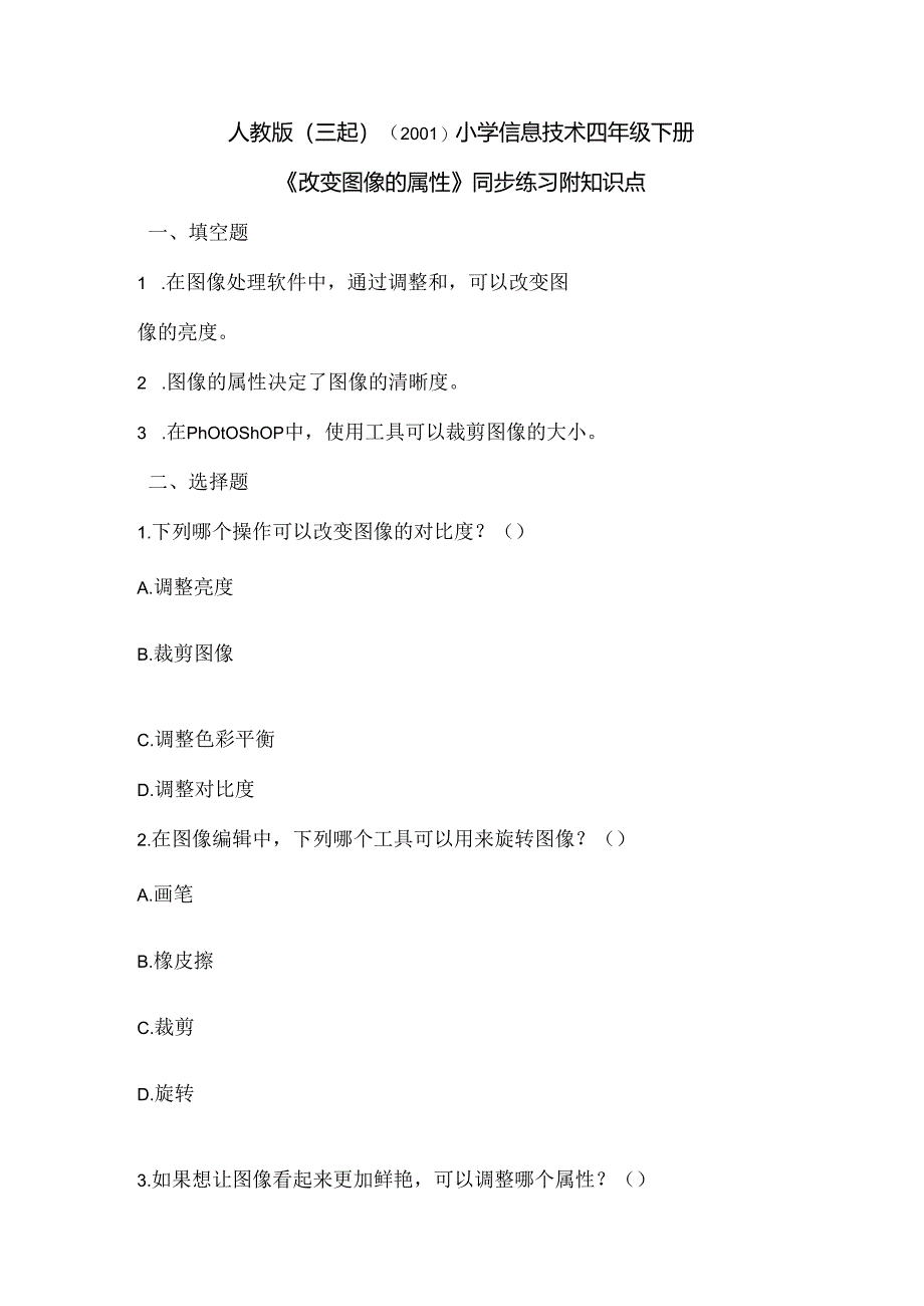 小学信息技术四年级下册《改变图像的属性》同步练习附知识点.docx_第1页