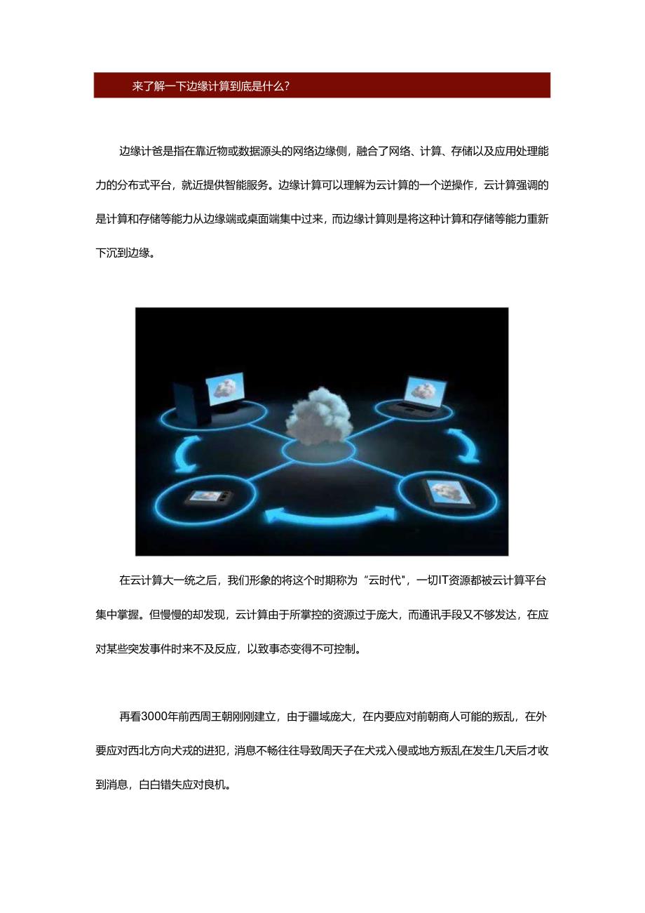 从西周制度谈云计算、边缘计算和AI之关系.docx_第3页