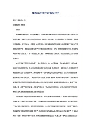 2024年初中生吸烟检讨书.docx