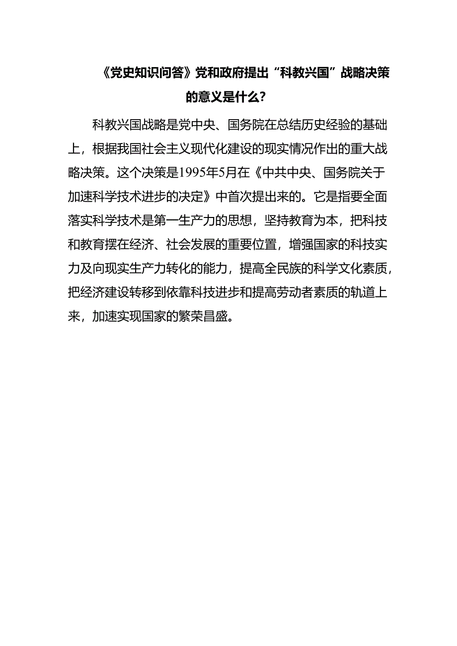 《党史知识问答》党和政府提出“科教兴国”战略决策的意义是什么？.docx_第1页