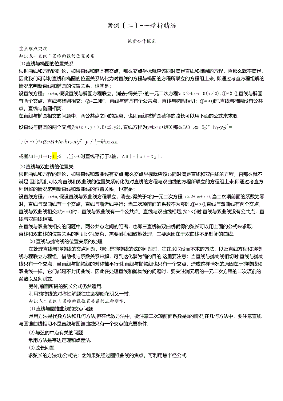 人教版选修21第二章直线与圆锥曲线讲义.docx_第1页