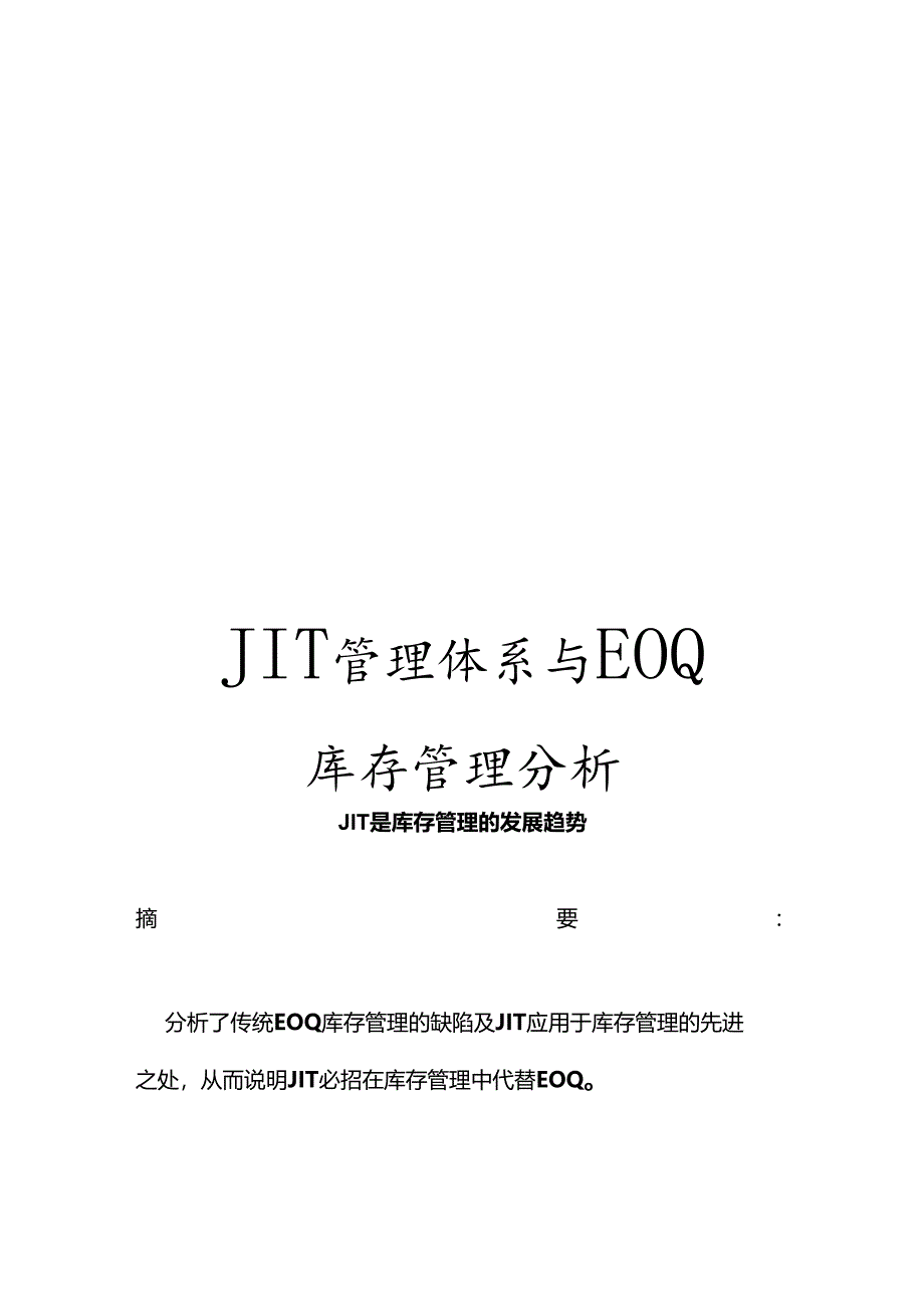 JIT管理体系与EOQ库存管理分析.docx_第1页