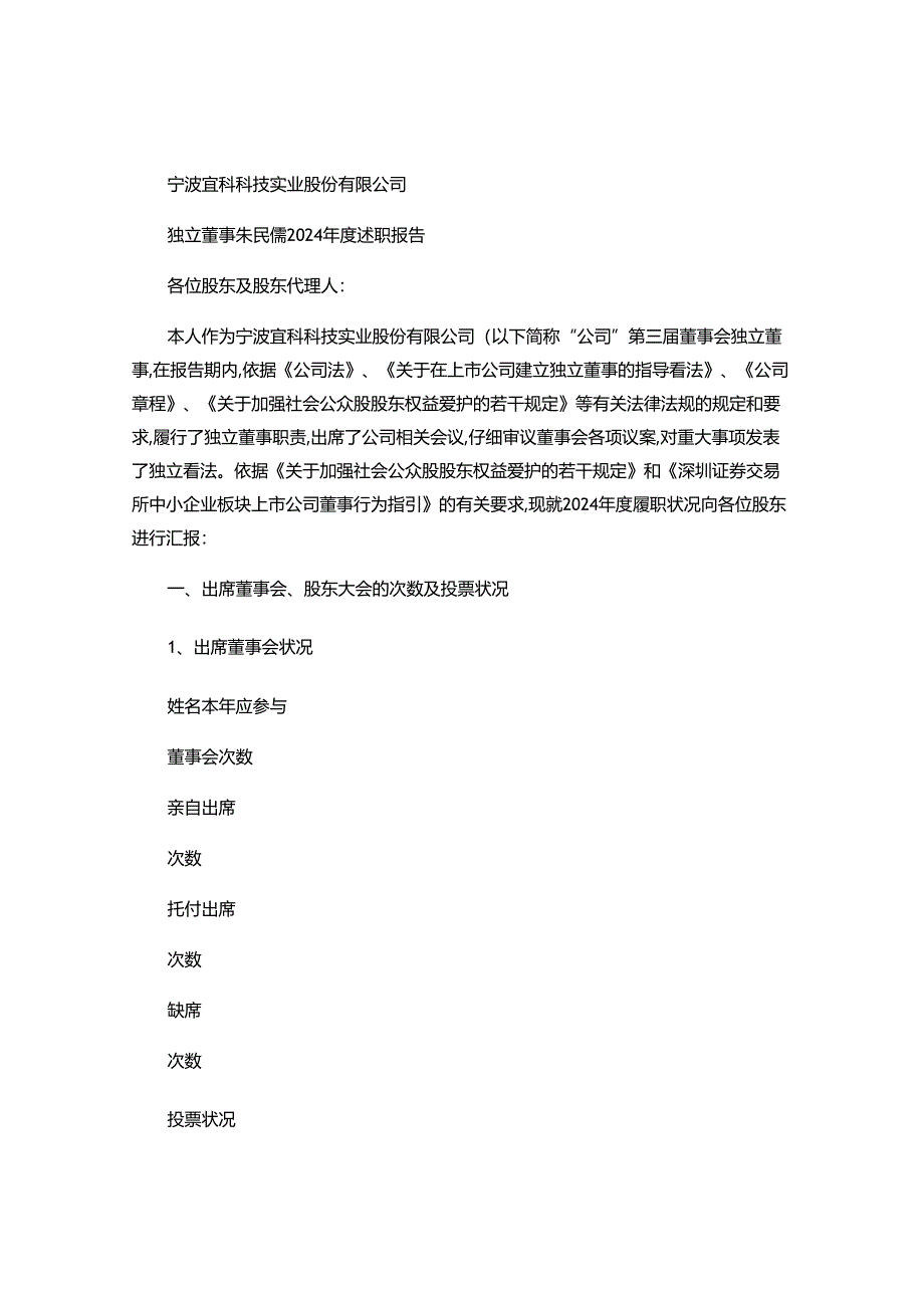 宜科科技：独立董事2024年度述职报告2024-04-23解读.docx_第1页