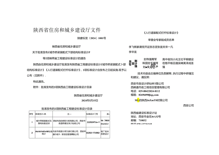 陕2024TJ 082 人行道装配式栏杆标准设计.docx_第1页