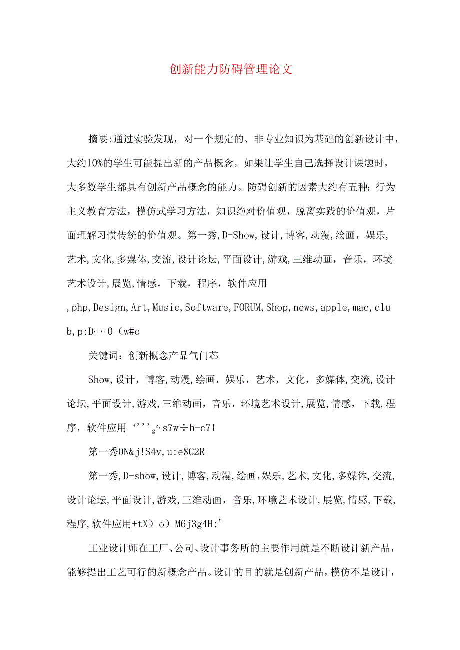 创新能力防碍管理论文.docx_第1页