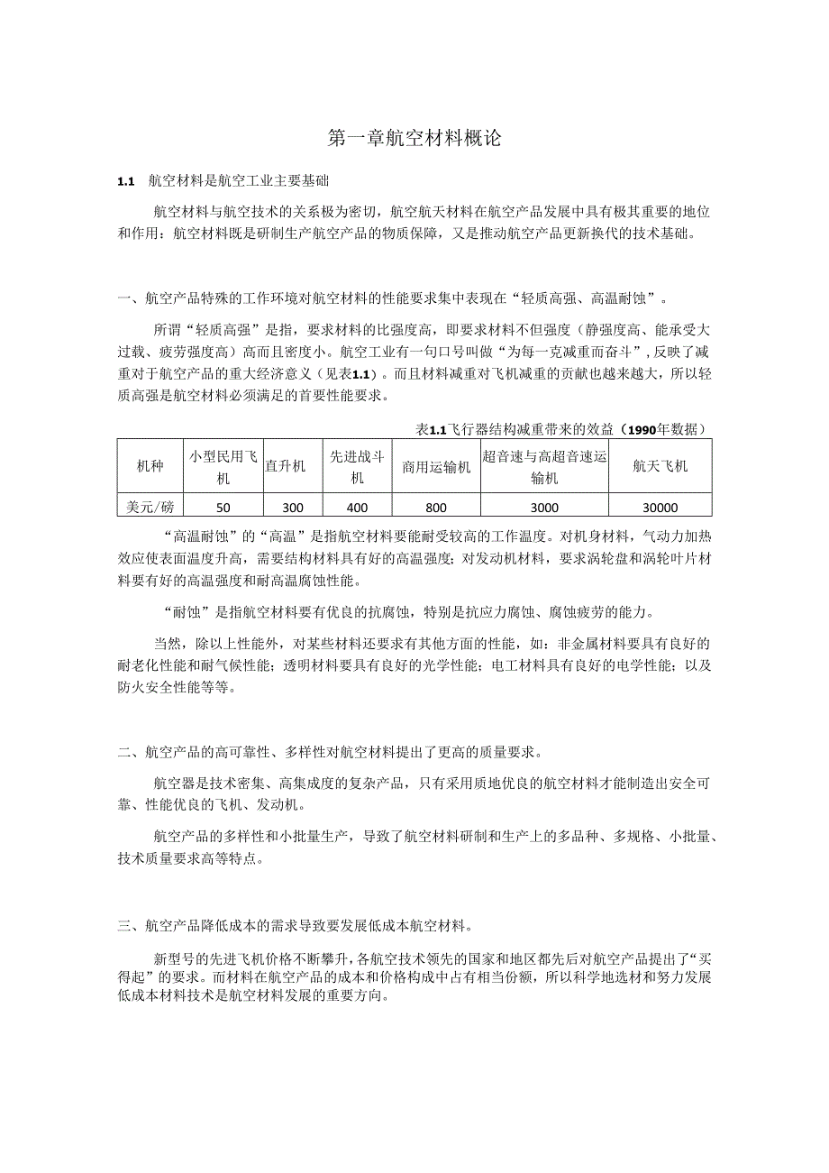 航空材料与腐蚀防护讲义-(航空材料部分).docx_第1页