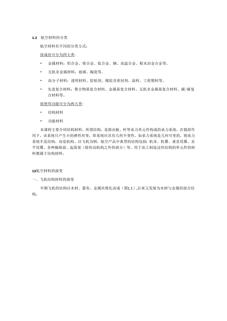 航空材料与腐蚀防护讲义-(航空材料部分).docx_第2页