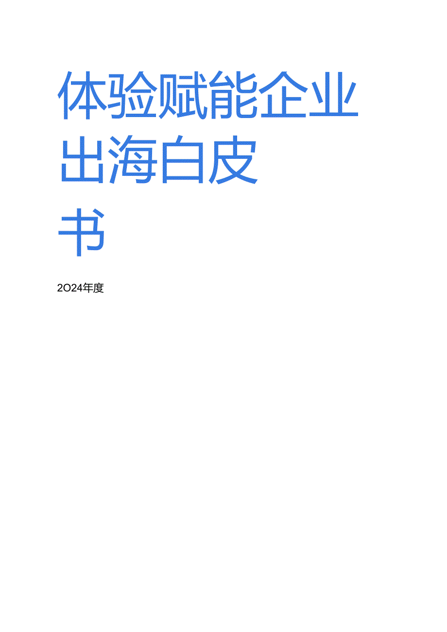 2024体验赋能企业出海白皮书.docx_第1页