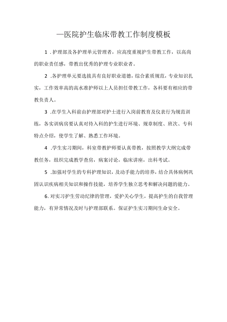 ____医院护生临床带教工作制度模板.docx_第1页