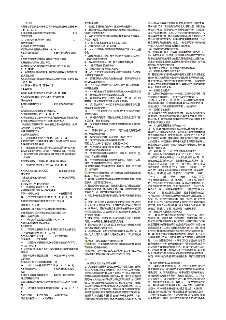 电大本科2024最新管理哲学复习资料(包含复习指导).docx_第1页