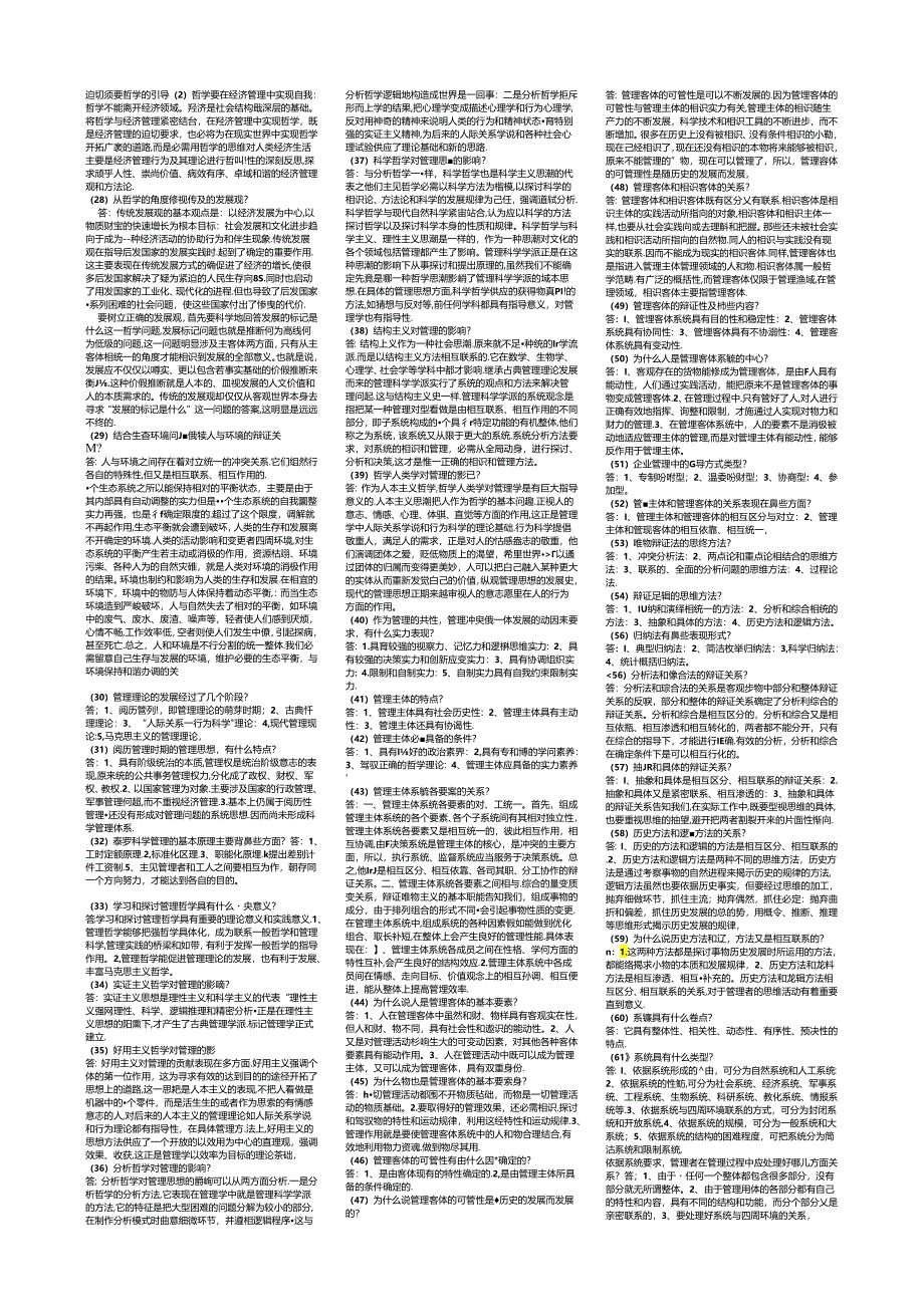 电大本科2024最新管理哲学复习资料(包含复习指导).docx_第3页