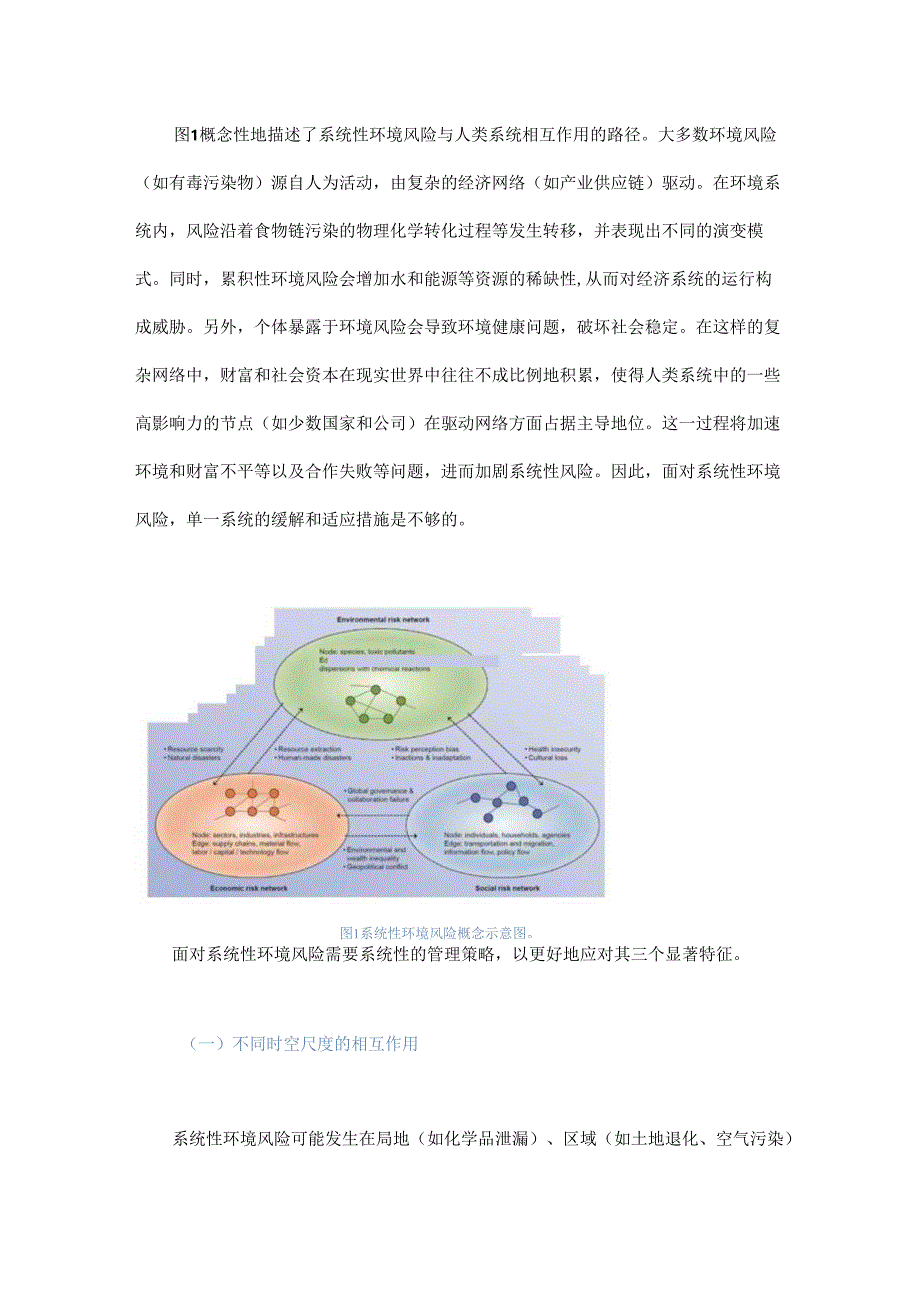 迈向系统性环境风险管理.docx_第3页