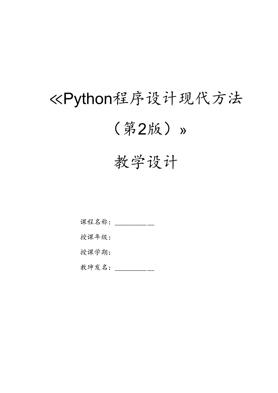 Python程序设计现代方法（第2版）教案 第1章 初识Python.docx_第1页