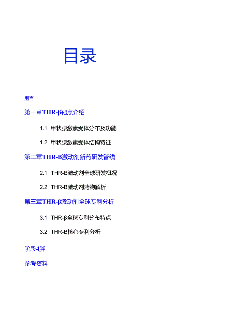 THR-β 激动剂药物进展及专利调研报告.docx_第3页