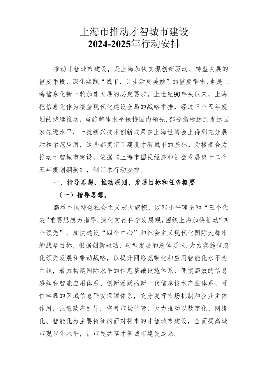 上海市推进智慧城市建设2024-2025年行动计划.docx_第1页