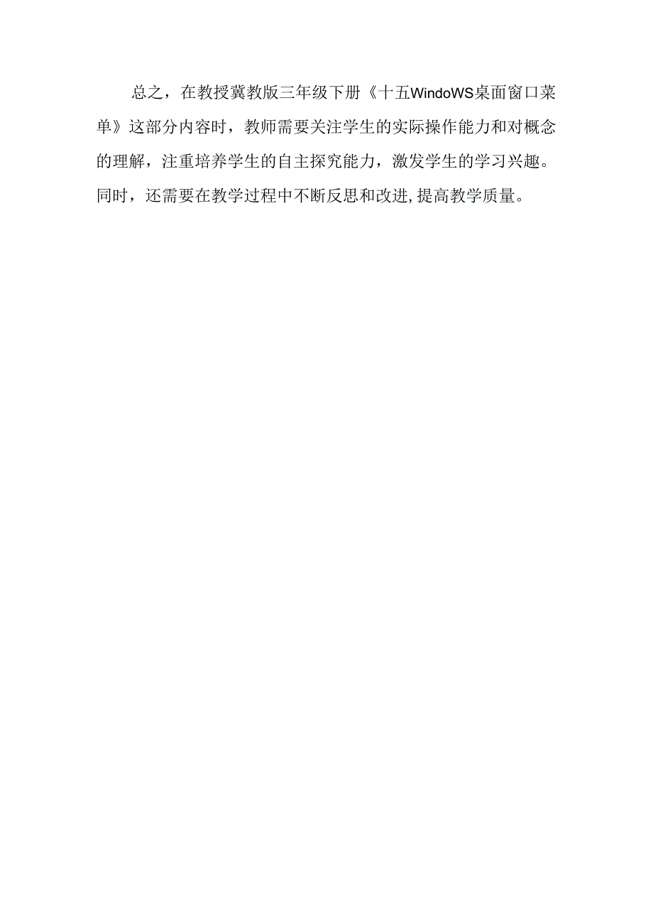 冀教版信息技术三年级下册《十五Windows桌面 窗口 菜单》教学反思.docx_第2页