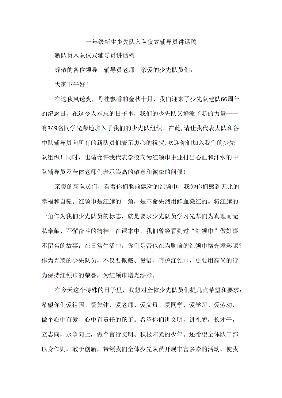 一年级新生少先队入队仪式辅导员讲话稿.docx_第1页