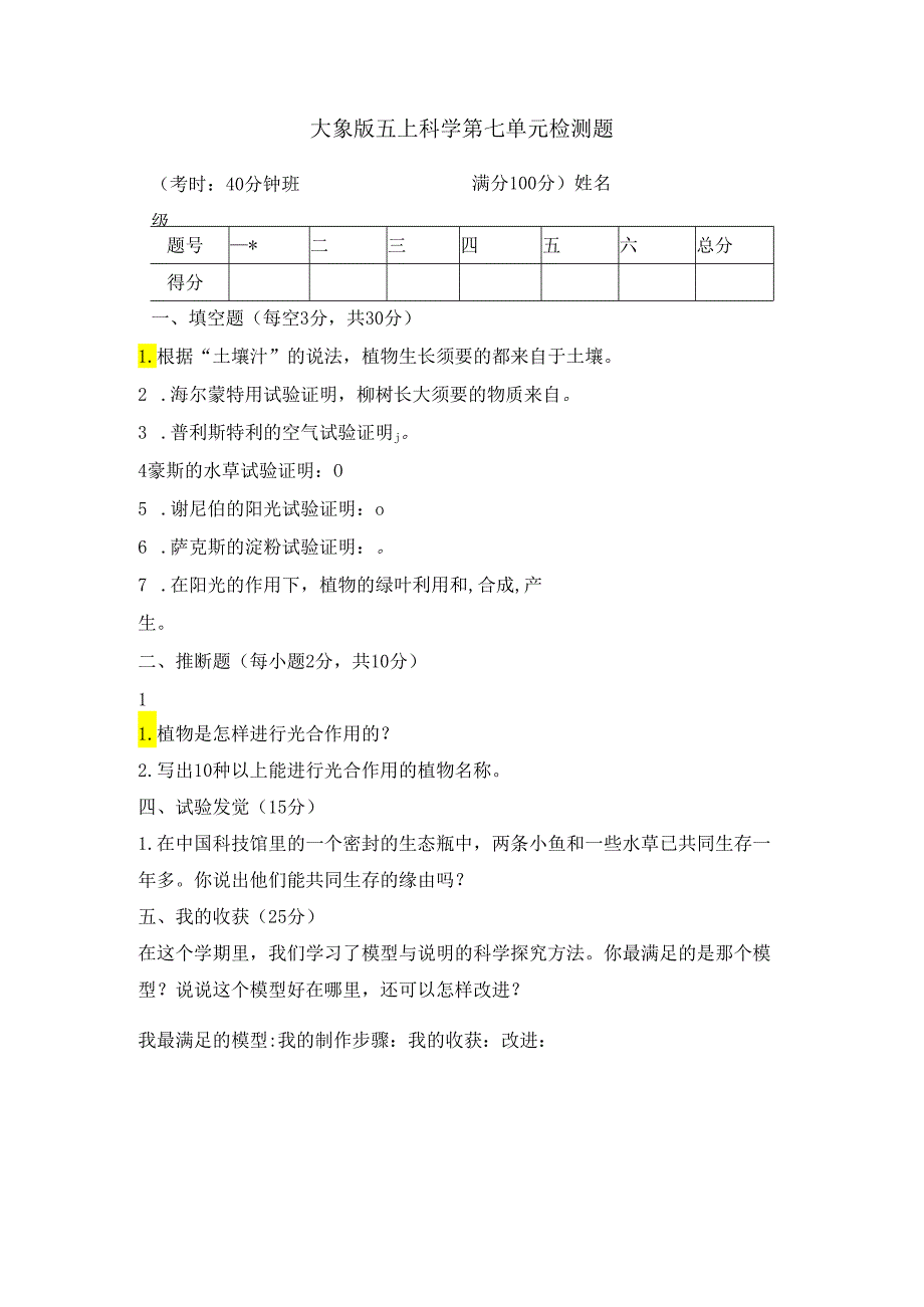 五年级上册科学试题第七单元测试卷｜20242024学年 河北省保定市 大象版（无答案）.docx_第1页