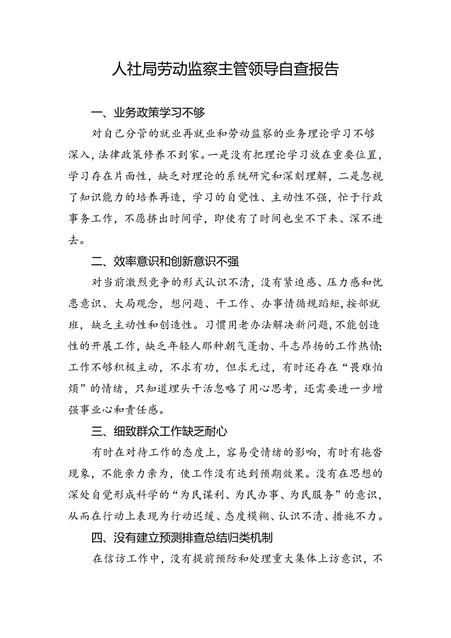 人社局劳动监察主管领导自查报告.docx_第1页