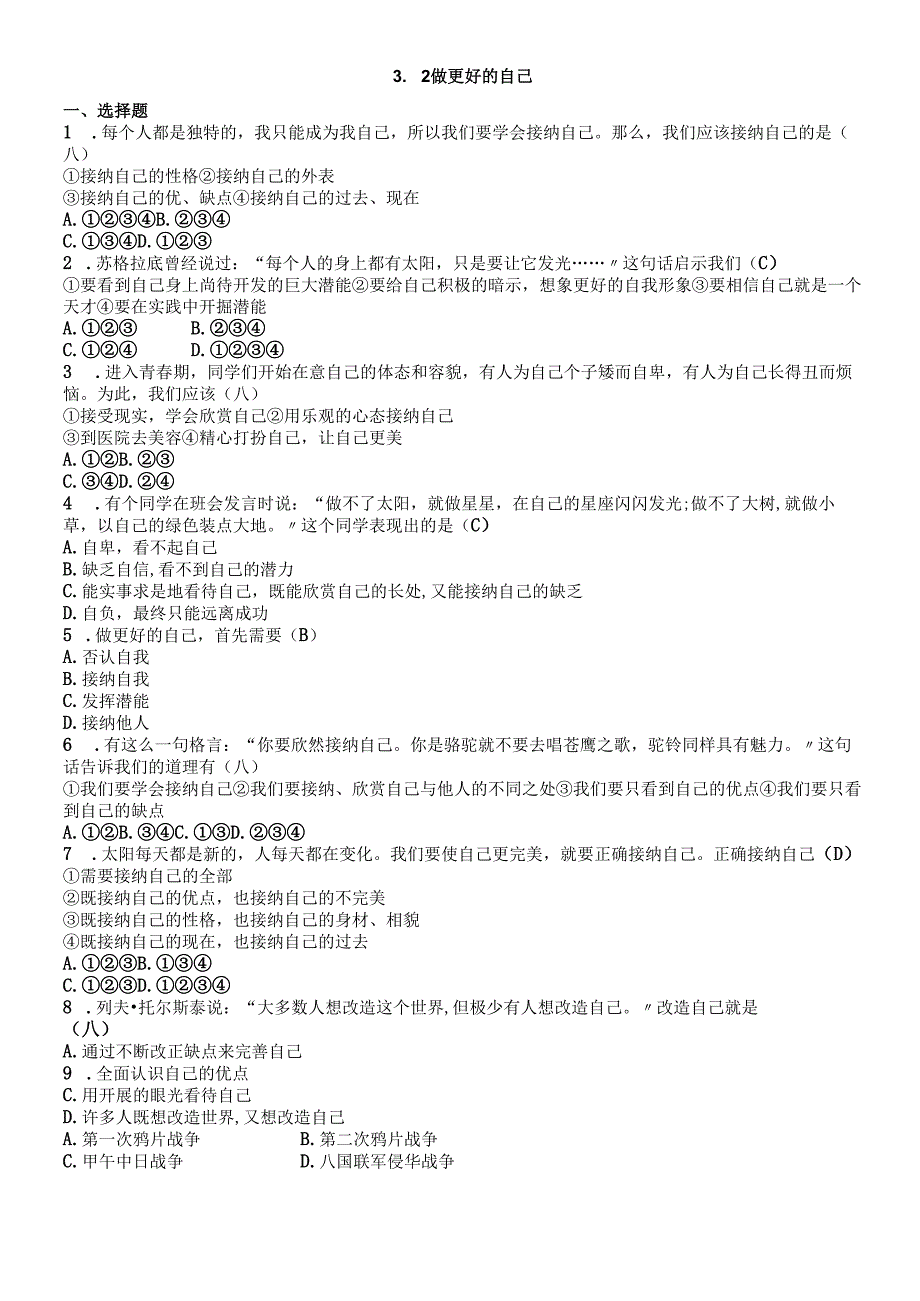 人教版《道德与法治》七年级上册：3.2 做更好的自己 课时训练.docx_第1页