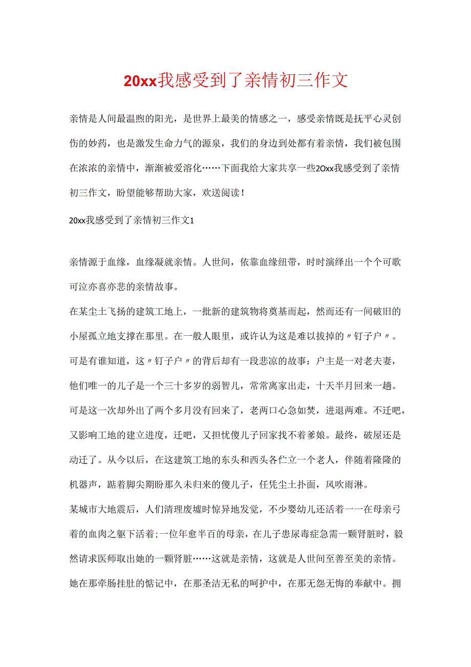 20xx我感受到了亲情初三作文.docx_第1页